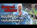 Lagu วิเคราะห์หลังเกม แมนซิตี้ พบ คริสตัล พาเลซ ชนะ 3-0 พรีเมียร์ลีก แมนซิตี้ล่าสุด | awaygoal
