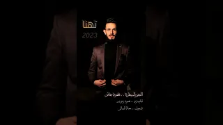 تهنا ولكينا الشط علينا تغير الفنان محمود جانم المايسترو محمود زعرور 