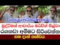 Download Lagu  කොටුව අධිකරණ අසල බුද්ධිමත් ආචාර්ය මර්වින් සිල්වා රඟනවා අම්මට සිරිවෙන්න සහ දැන් තත්ත්වය