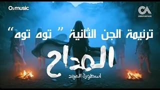 Maddah 5 Ghost Party Kareem Abdelwahab المداح 5 ترنيمة توه توه كريم عبدالوهاب 