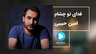 Amin Habibi Fadaye To Chesham امین حبیبی فدای تو چشام 