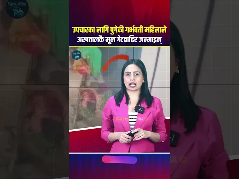 उपचारका लागि पुगेकी गर्भवती महिलाले अस्पतालकै मूल गेटबाहिर जन्माइन् बच्चा-उठ्यो गम्भीर प्रश्न