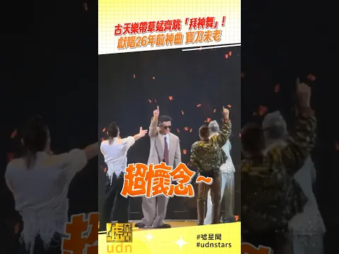 #古天樂 帶 #草蜢 齊跳「 #拜神舞 」!獻唱26年前神曲 #寶刀未老