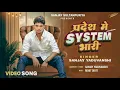 Download Lagu #Video प्रदेश में SYSTEM भारी  | Sanjay Yaduvanshi
