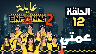 عايلة EN PANNE الموسم 2 الحلقة 12 عمتي EPISODE 12 