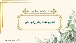 صبر الأبرار للكاتبة سمو الروح اداء ظفر النتيفات 