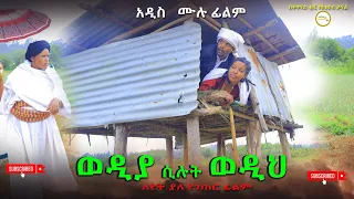 ወዲያ ሲሉት ወዲህ አዲስ ሙሉ ፊልም Wedia Silut Wedih Full Length Ethiopian Film 2024 Ethiopian Movie 