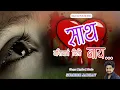 Download Lagu Sath Nashiban Dili Nay | SAD LOVE SONG | Sumedh Jadhav | 2022 | Marathi Sad Love Song |