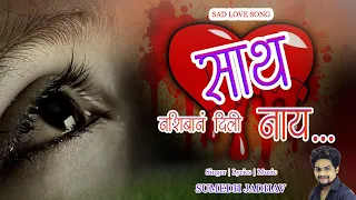 sath nashiban dili nay sad love song sumedh jadhav 2022 marathi sad love song 
