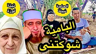 تيتة لوزة العجوزة وكليب البامية شوكتنى مع الحاجة نبيلة  بلبل الشرقية   و الشيخ أيمن صيدح دندنها