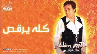                       حكيم   كلة يرقص دندنها