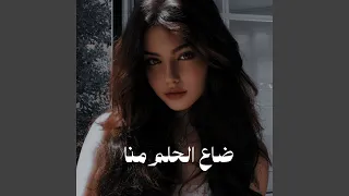 ضاع الحلم منا 