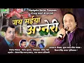 Download Lagu जय अग्नेरी माता ।। jay agneri mata  bhajan. new Kumaoni song ।।  singer bishan Singh Hariyala