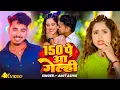 Lagu 150 पे आ गेल्ही | #Amit Ashik | #Anjali Bharti | 150 Pe Aa Gehli | #Magahi New Song 2025