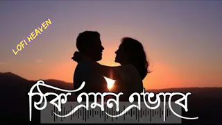 thik emon ebhabe slowed reverb bangla lofi song 2023 bangla song