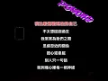 〔伴奏〕 梁靜茹 - 愛久見人心