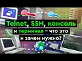 Telnet SSH console and terminal - what are they and why are they needed