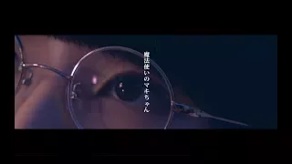 「魔法使いのマキちゃん」ポップしなないで 【MV】