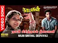 Download Lagu Naan Sirithaal Deepavali | HD Video Song 5.1 AUDIO | Jamuna Rani | M S Rajeswari | Ilaiyaraja