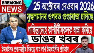 25 October Assamese News Today | Today Assamese News/Morning News/Akhomiya News/IsmailTechnology