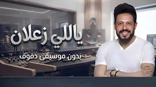 ياللي زعلان   محمد حماقي بدون موسيقى دفوف فقط                                               دندنها