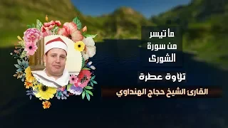 تلاوة عطرة للقارئ الشيخ حجاج الهنداوي ما تيسر من سورة الشورى دندنها