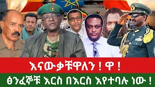 የአመፅ አስተባባሪዎችና ስብስቦች ህፃን በማስገደል አመፁን ይጀምር እያሉ ነው የሻብያና ህውሃት አይቀሬው ጦርነት እሳት ነዶአል ፅንፈኞቹ አብደዋል 