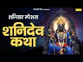 2026 शनिवार स्पेशल ~ शनिदेव कथा, शनिदेव गाथा,Shaniwar Shani Katha, Shani Gatha, Shanidev Katha 2026