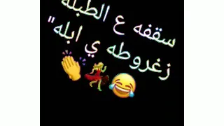  سقفة ع الطبلة  زغروطة يا ابلة  دندنها