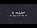 王力宏：你不知道的事 All The Things You Never Knew  (KTV with Pinyin)