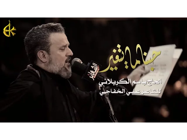 ⁣حبنا ما يتغير | الرادود باسم الكربلائي