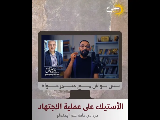 ⁣الأستيلاء على عملية الاجتهاد #بس_يواش #حيدر_جواد #علم_الاجتماع