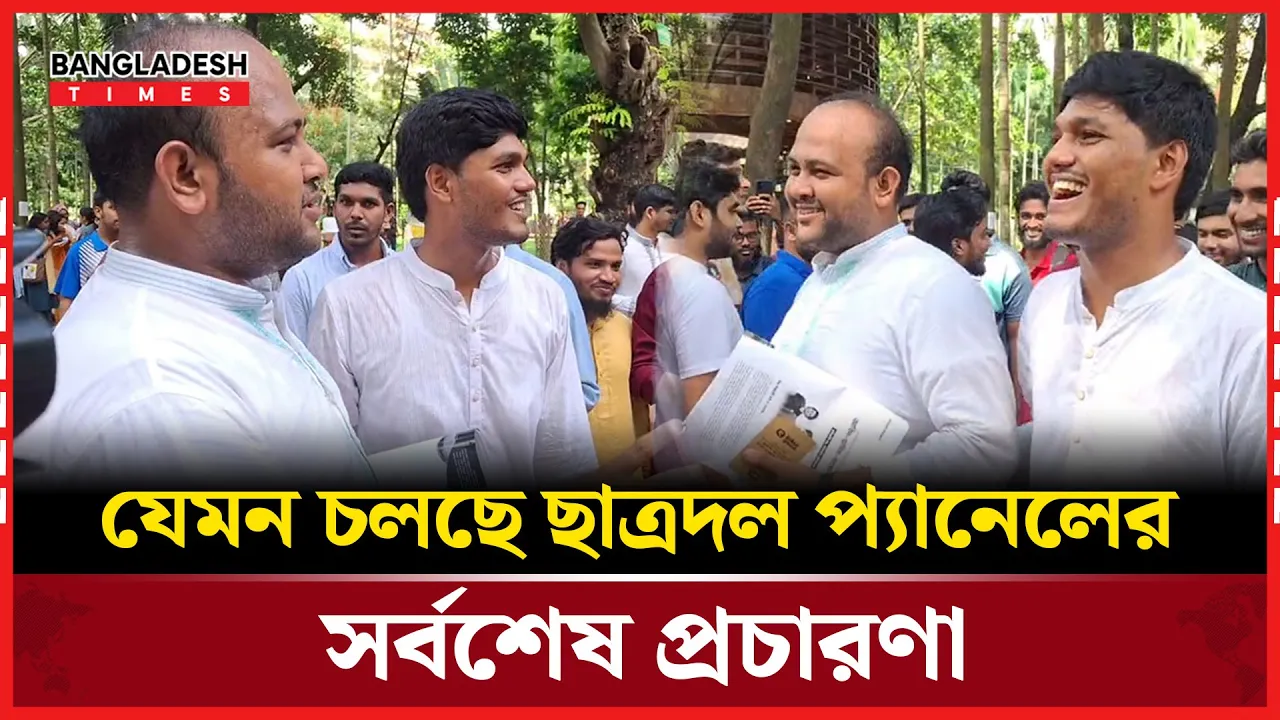 শেষ মুহুর্তের প্রচার -প্রচারণায় ব্যস্ত ছাত্রদল প্যানেল