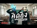 คิดถึง - Silly Fools (Cover by RMY2K)