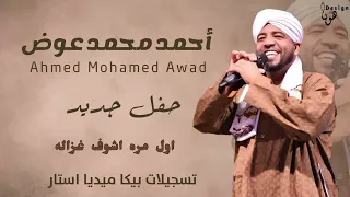 العميد احمد محمد عوض اول مره اشوف غزاله دندنها