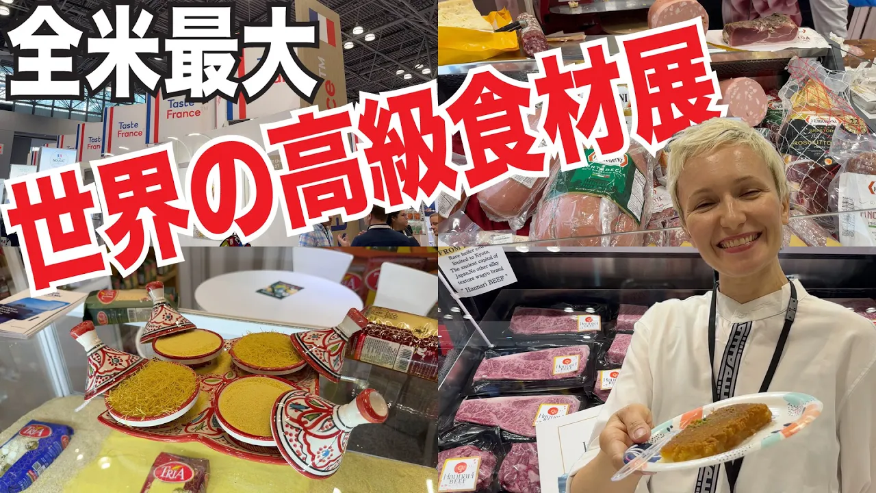 ニューヨークに集結!世界中の食材が集まる高級食材展示会を一緒に見に行こう!ニューヨーク・サマーファンシーフードショー2024!【Summer Fancy Food Show in New York 】