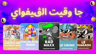 جا وقيت الڨيفواي 🎁🔥 | Huge Casino Slots Special 💰🎰