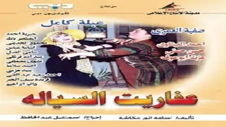 أغنية جنيريك مسلسل عفاريت السيالة لحن عمار الشريعي قيادة الأوركسترا خالد فؤاد وغناء هاني عبد الفتاح 