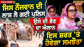 ਜਿਸ ਨੌਜਵਾਨ ਨੂੰ ਲੈ ਗਈ ਪੁਲਿਸ ਉਸੇ ਦੀ ਭੈਣ ਦਾ ਐਲਾਨ ਇਸ ਸ਼ਰਤ 'ਤੇ ਹੋਵੇਗਾ ਸਮਝੌਤਾ | Punjabi News Corner