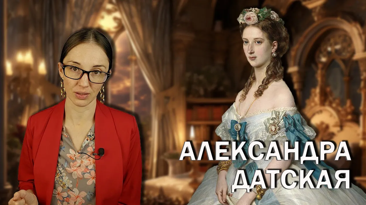 Александра Датская: Принцесса Диана 19 века // Ранний брак, муж-изменник и властная свекровь.