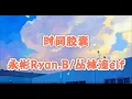 Lagu 《时间胶囊》-永彬Ryan.B/丛林潼elf【动态歌词/Lyrics】（完整版）#我把你写在只有自己懂的歌里 #像代码7654321