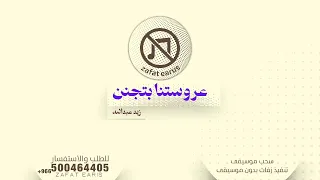 زيد عبدالله  زفة عروستنا بتجنن بدون موسيقى دندنها