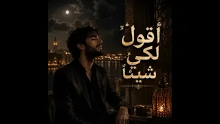 اقول لكي شيئا    دندنها