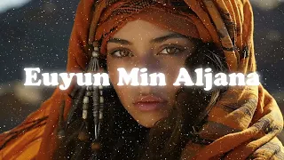 زينب حسن عيون من الجنة حصريا 2024 