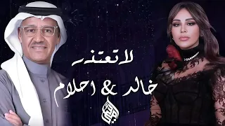 اقوى ديوتو احلام و خالد عبدالرحمن لاتعتذر حصريا 2024 