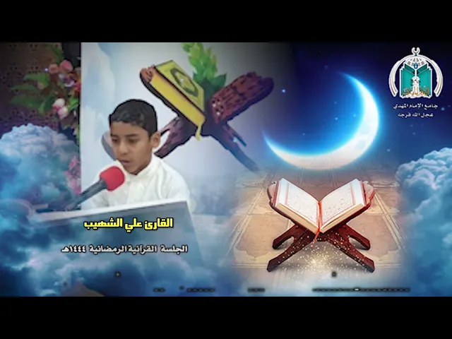⁣تلاوة عطرة للقارئ علي الشهيب