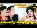 Download Lagu Unnai Naan Santhithen | HD Video Song 5.1 | MGR | Jayalalitha | P Susheela | MSV | Vaali