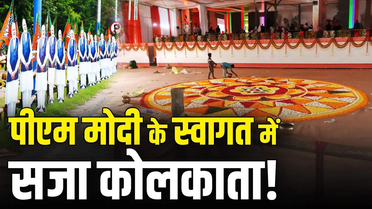 पीएम मोदी के स्वागत में सजा कोलकाता, समर्थकों में जबरदस्त उत्साह | West Bengal | Narendra Modi