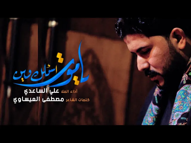 ⁣ياموت اسئلك وين | الملا علي الساعدي
