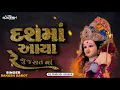 Download Lagu દશમાં આયા રે ગુજરાત | RAKESH BAROT| BASS LINE MIX | DJ RAKESH X ROCK BASS 